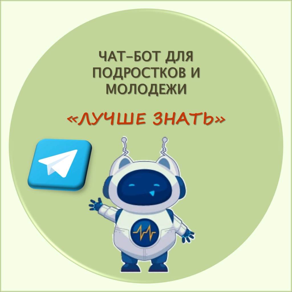 Чат-бот для подростков и молодежи ЛУЧШЕ ЗНАТЬ.