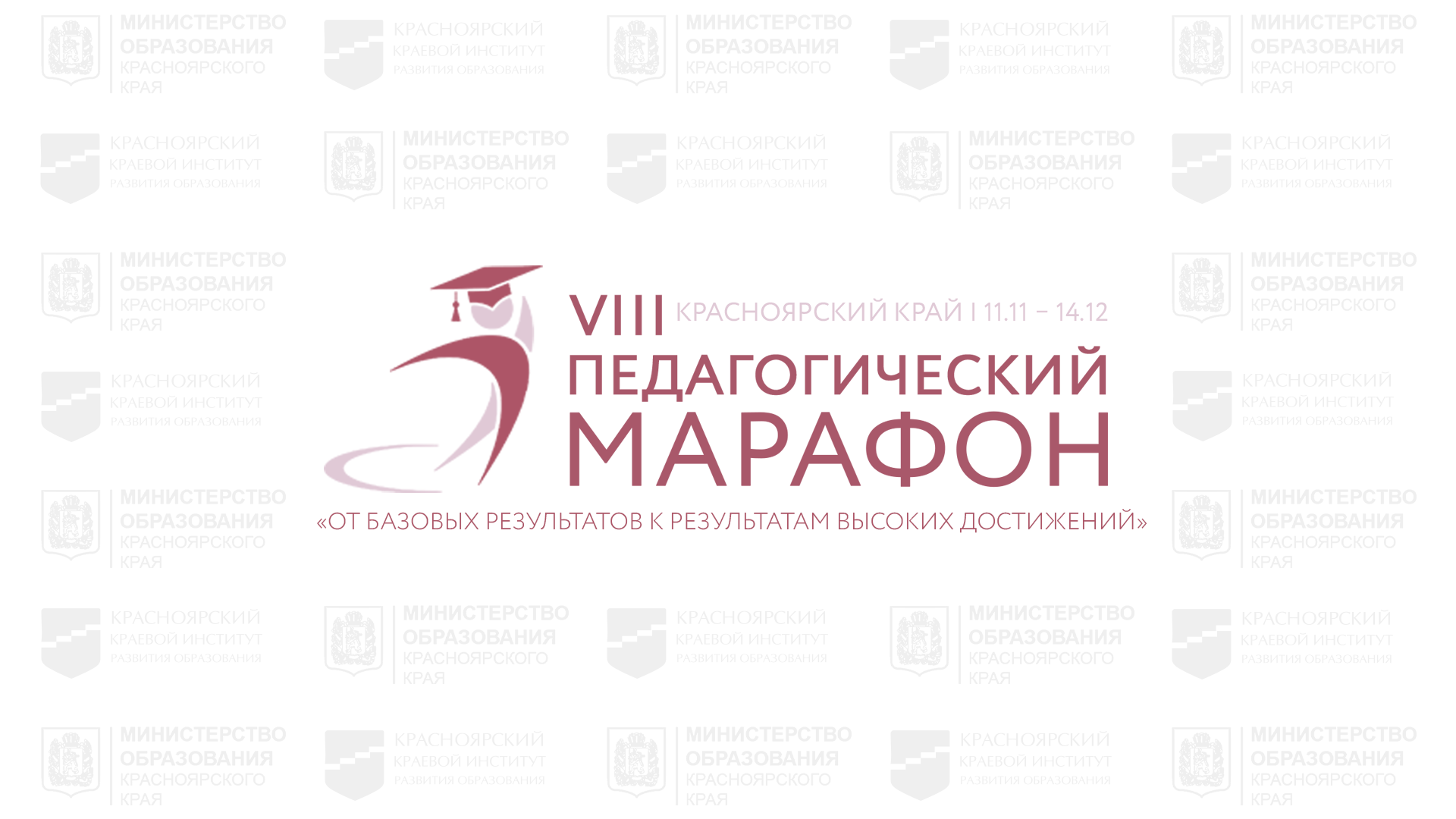 Образовательное мероприятие в рамках VIII Красноярского педагогического марафона Образовательное мероприятие в рамках VIII Красноярского педагогического марафона.
