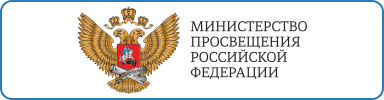 Министерство просвещения Российской Федерации (Минпросвещения России) является федеральным органом исполнительной власти Министерство просвещения Российской Федерации (Минпросвещения России) является федеральным органом исполнительной власти